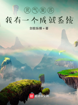 靈氣復蘇︰我有一個成就系統